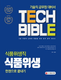 식품위생직 식품위생 한권으로 끝내기(2019)